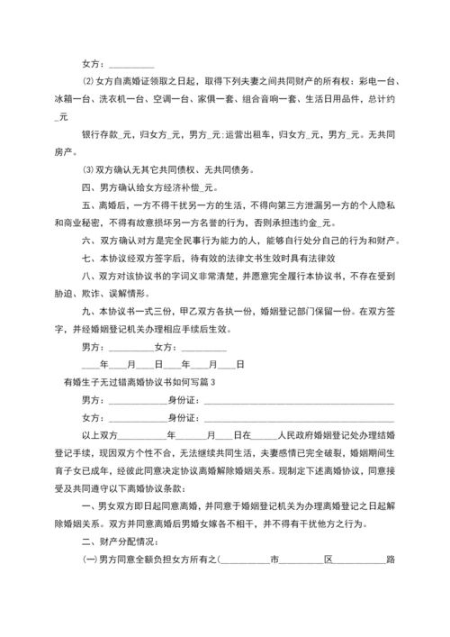 有婚生子无过错离婚协议书如何写(精选3篇).docx