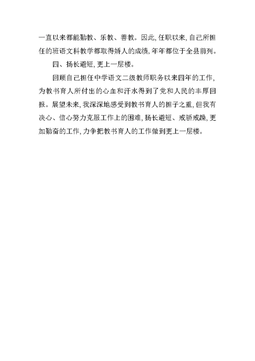 中学教师职称述职报告 1