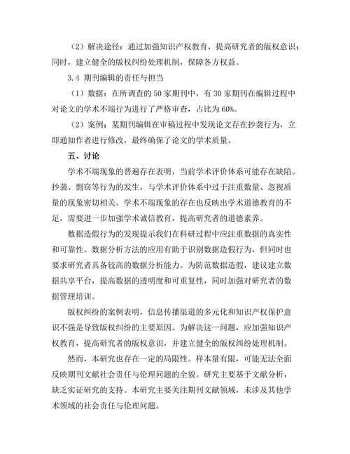 期刊文献的社会责任与伦理探讨