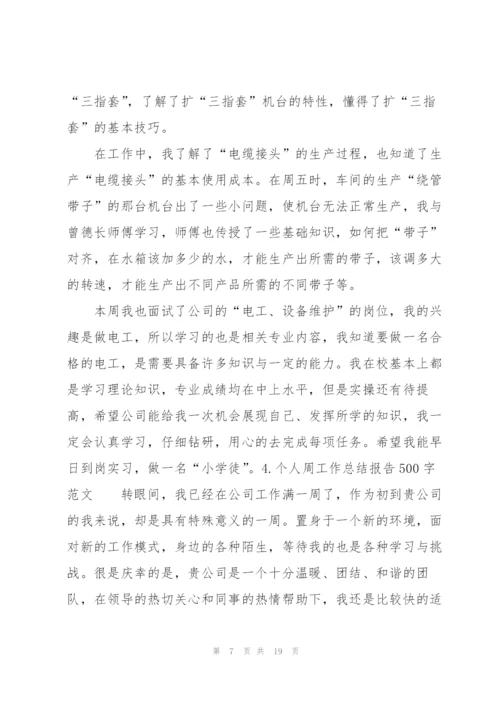 个人周工作总结报告500字范文10篇.docx