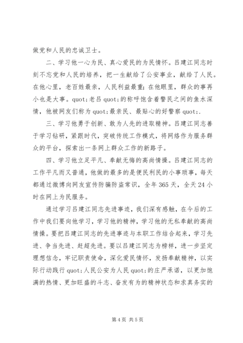 学习吕建江同志先进事迹心得体会范文.docx
