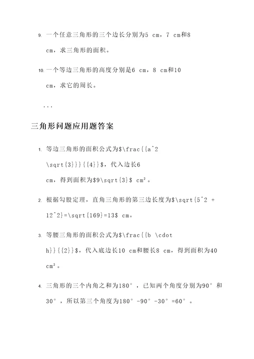 三角形问题应用题