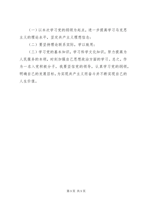 学习党的纲领心得体会.docx