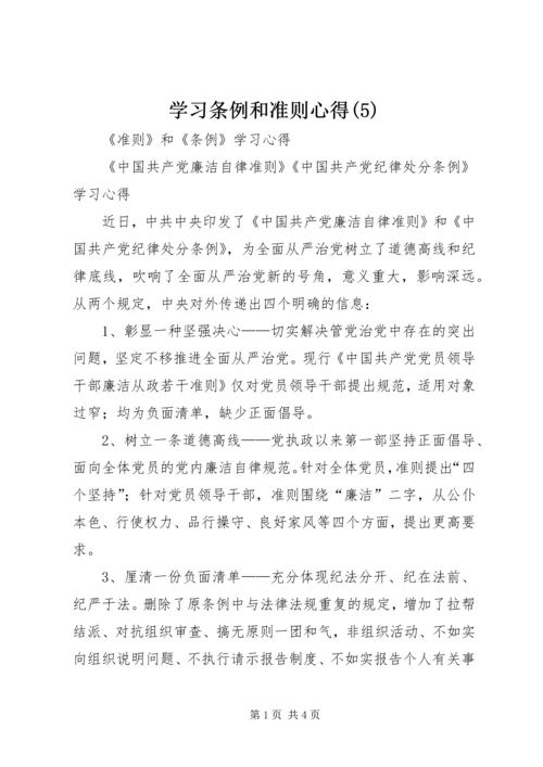 学习条例和准则心得(6).docx