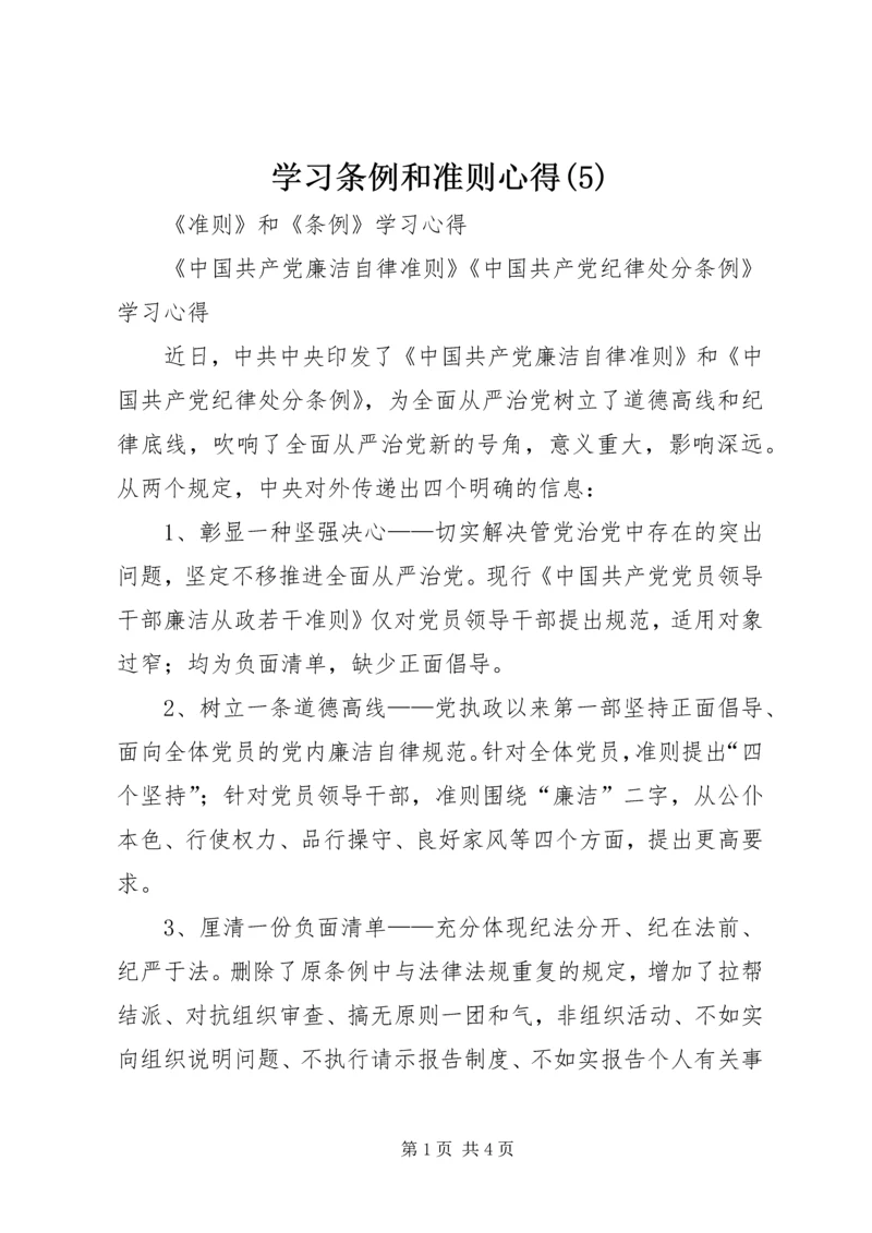 学习条例和准则心得(6).docx