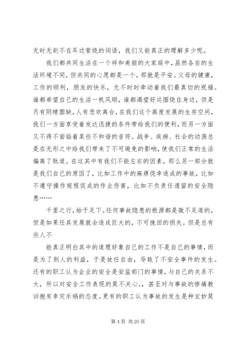关爱生命珍重安全演讲稿.docx