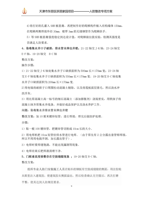 人防整改专项方案.docx