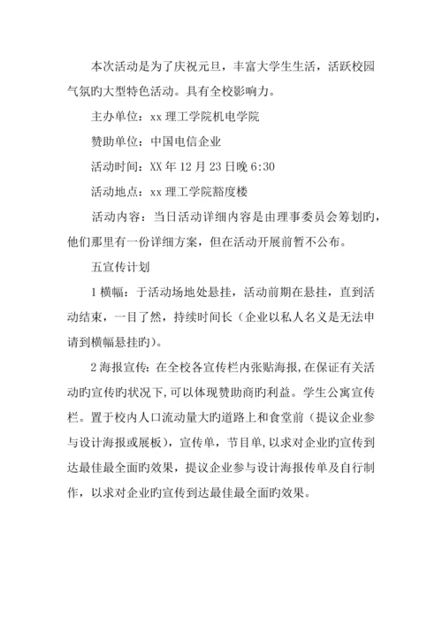 元旦迎新晚会赞助策划书.docx