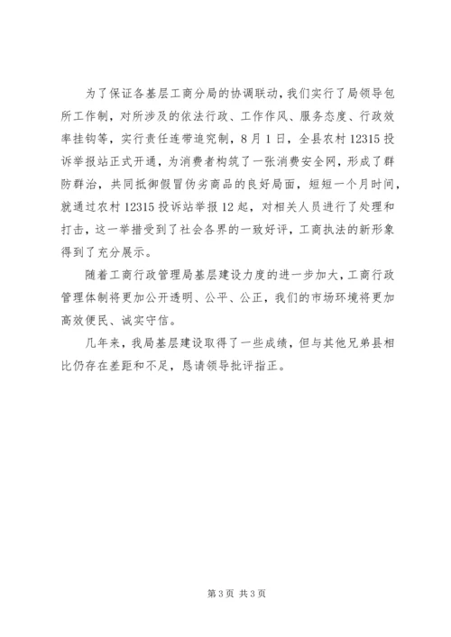 县工商局基层建设工作汇报 (5).docx