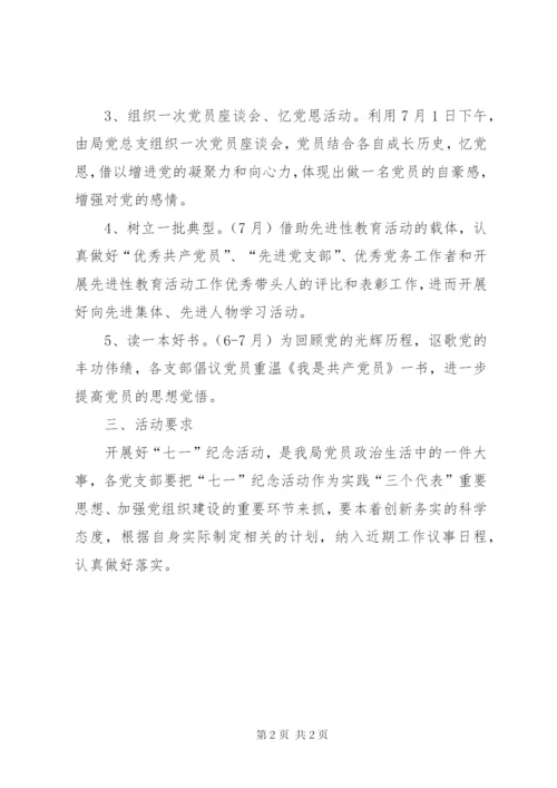 党支部迎七一的活动方案.docx