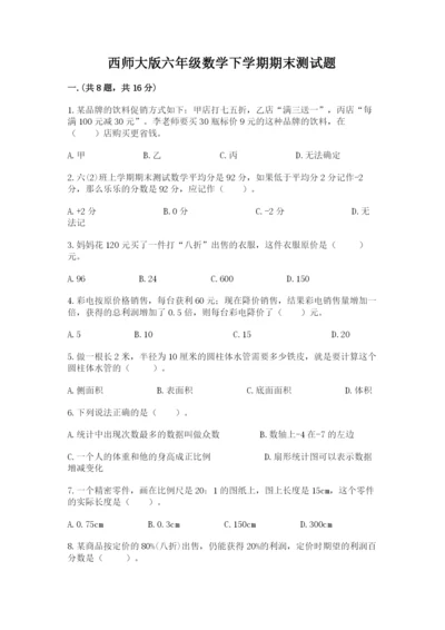 西师大版六年级数学下学期期末测试题（培优a卷）.docx