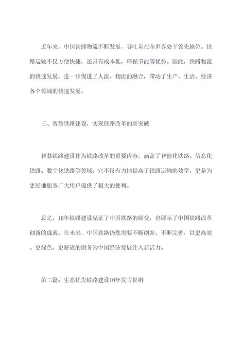 铁路建设10年发言提纲