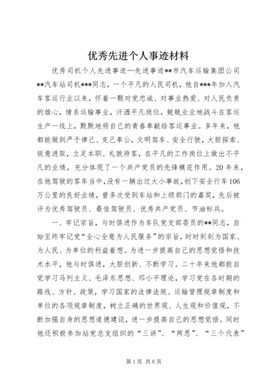 优秀先进个人事迹材料 (5).docx