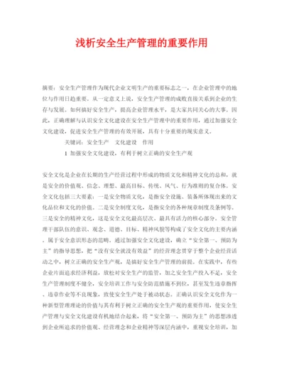 【精编】《安全管理论文》之浅析安全生产管理的重要作用.docx