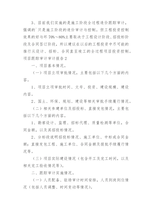 项目跟踪审计审计报告.docx