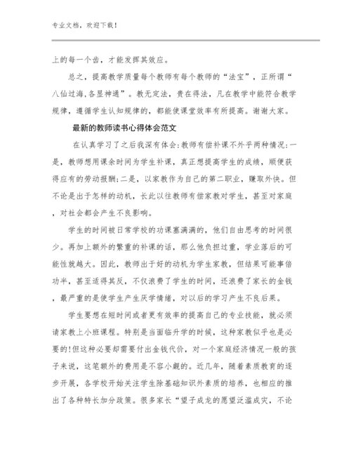 最新的教师读书心得体会范文优选范文19篇合集.docx