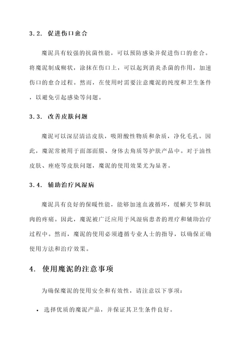 魔泥的功效与作用