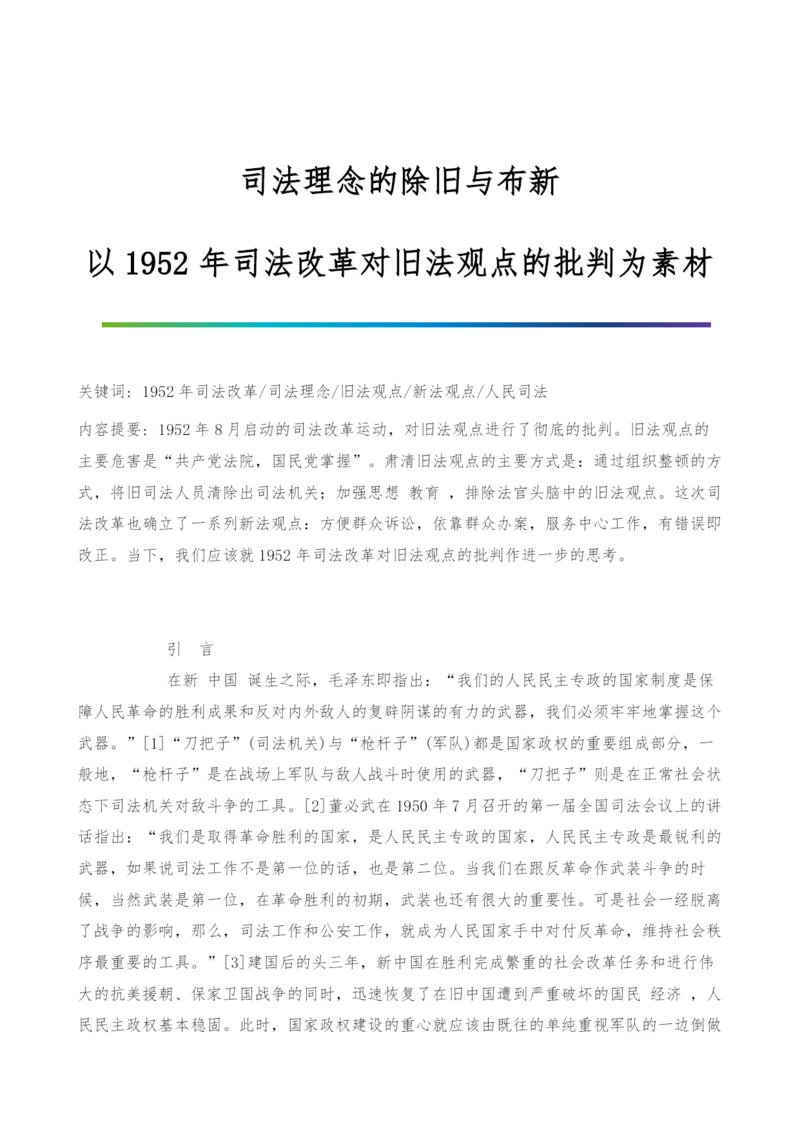 司法理念的除旧与布新-以1952年司法改革对旧法观点的批判为素材.docx