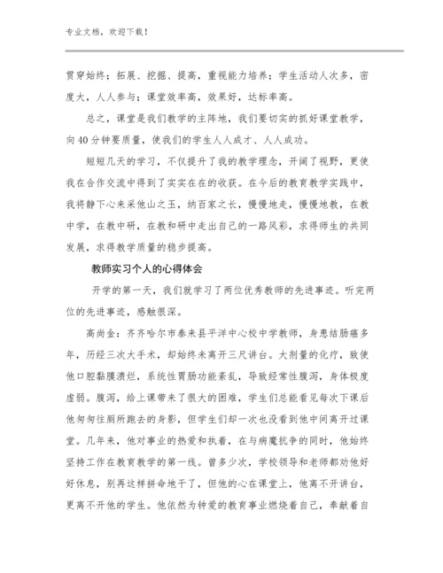 教师实习个人的心得体会范文14篇.docx