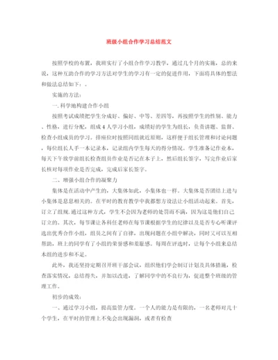 精编之班级小组合作学习总结范文.docx