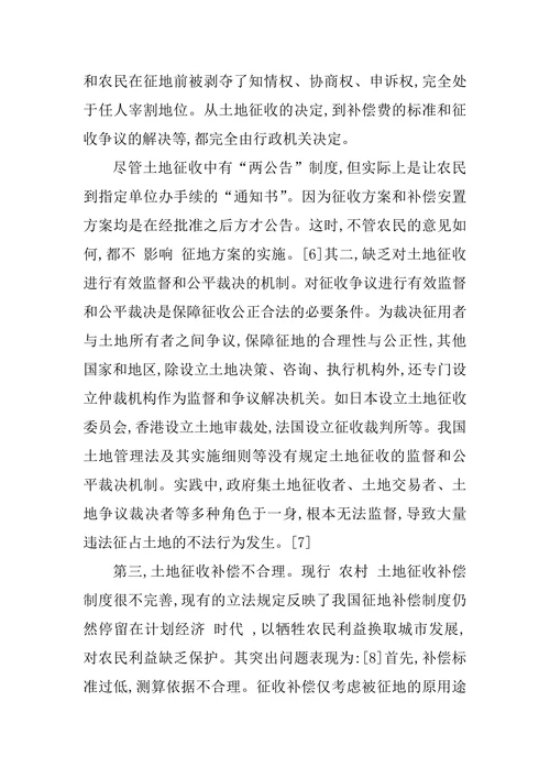土地征收侵权责任机制研究