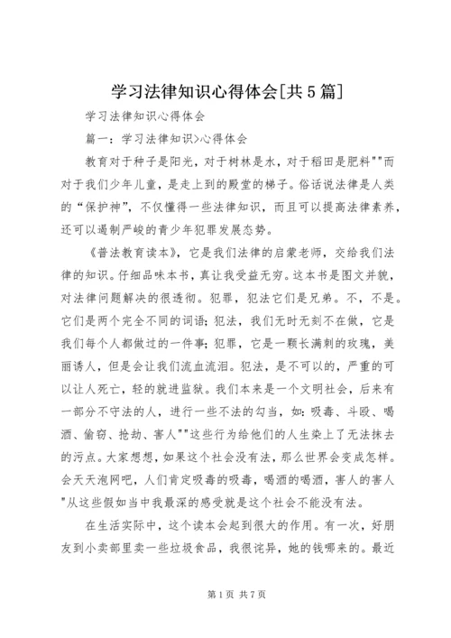 学习法律知识心得体会[共5篇].docx