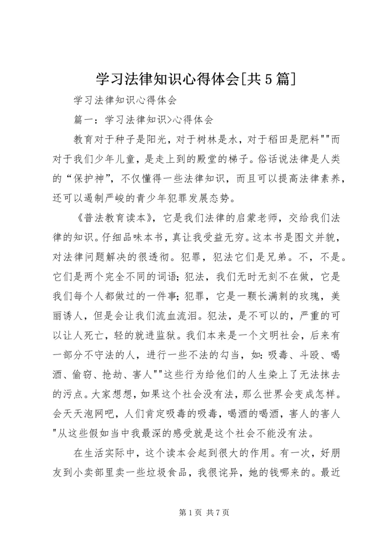 学习法律知识心得体会[共5篇].docx