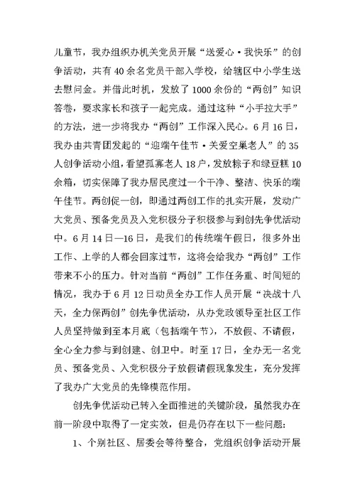 XX社区创先争优活动上半年总结