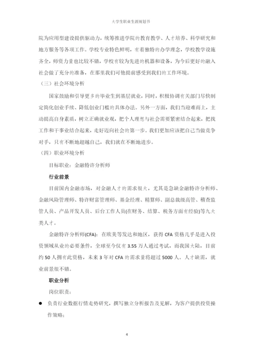14页5200字金融学专业职业生涯规划.docx