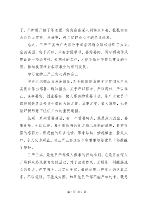 学习党的三严三实心得体会.docx