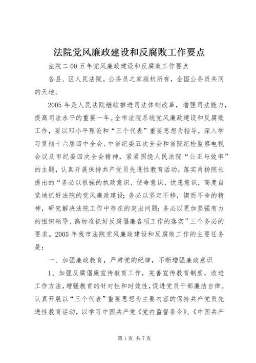 法院党风廉政建设和反腐败工作要点.docx