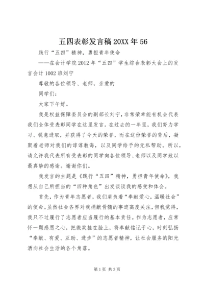 五四表彰讲话稿某年56.docx