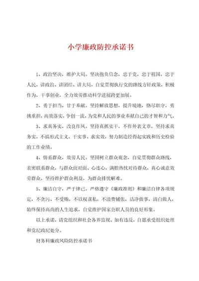 小学廉政防控承诺书