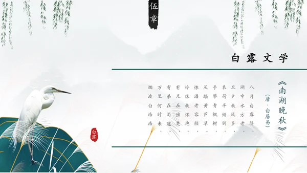 白露白鹤通用PPT模板