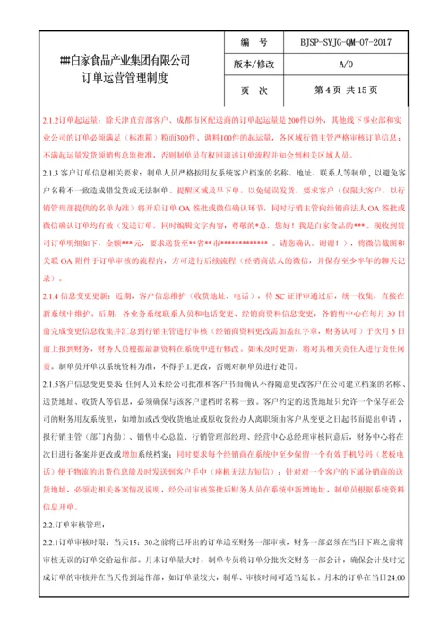 食品公司订单运营管理制度.docx