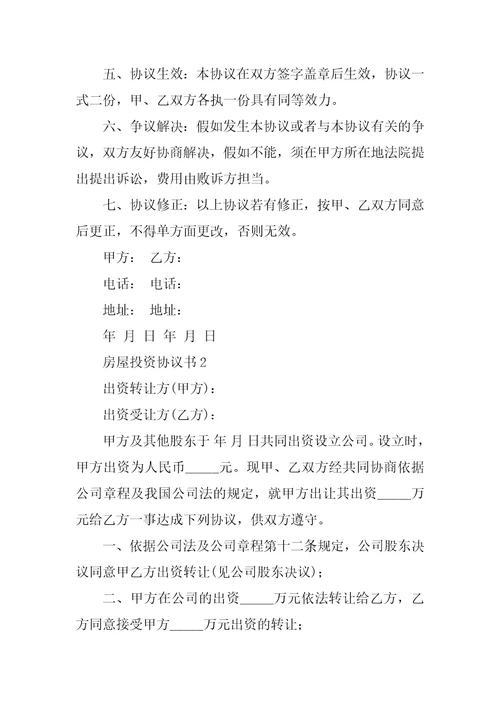 房屋投资协议书