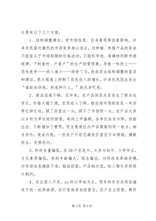 关于XX乡XX村农民收入情况的调查 (2).docx
