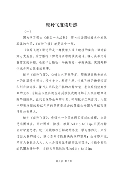 斑羚飞度读后感.docx