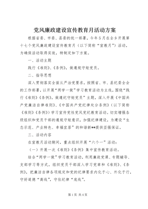 党风廉政建设宣传教育月活动方案.docx