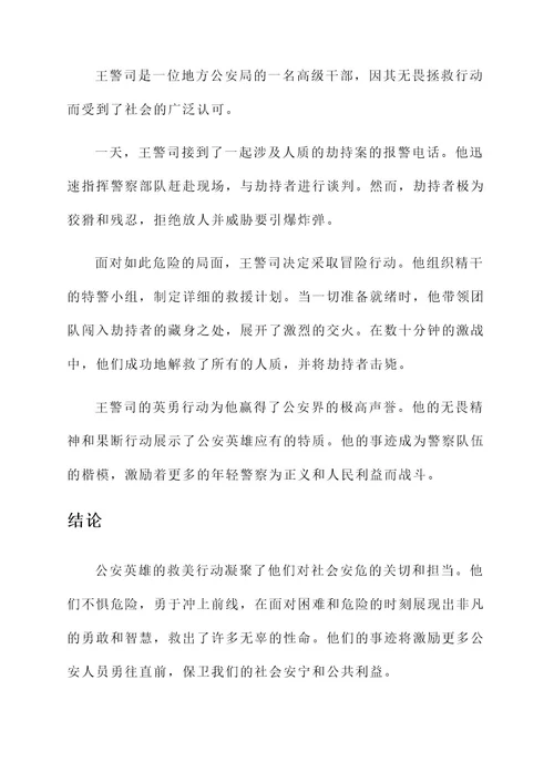 公安英雄救美事迹材料