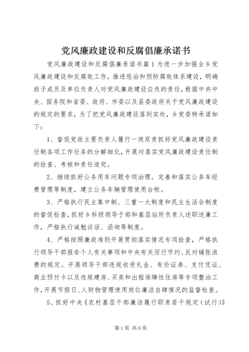 党风廉政建设和反腐倡廉承诺书.docx