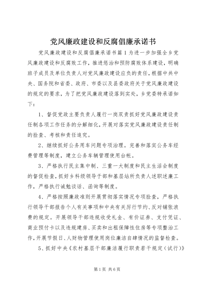 党风廉政建设和反腐倡廉承诺书.docx