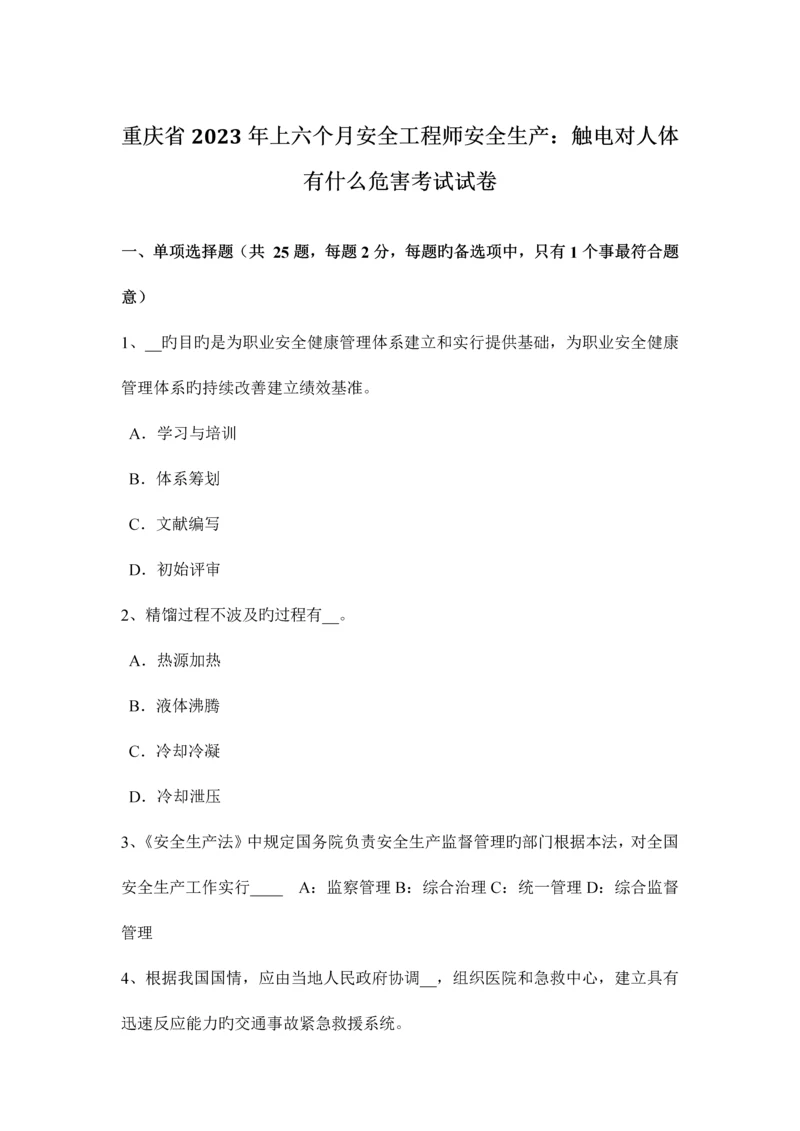 2023年重庆省上半年安全工程师安全生产触电对人体有什么危害考试试卷.docx