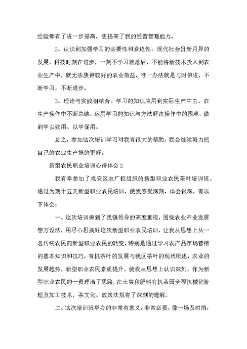 新型农民职业培训心得体会范文（5篇）