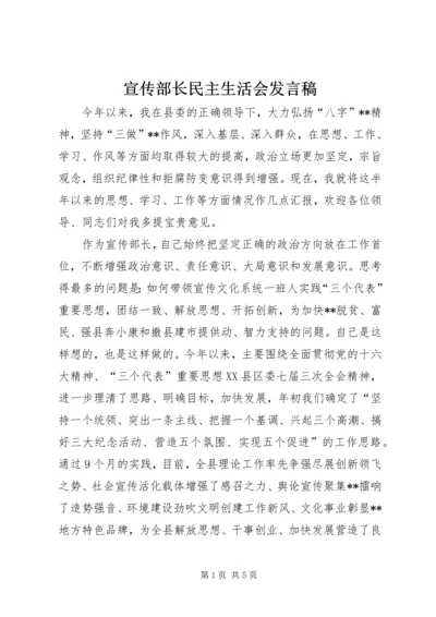 宣传部长民主生活会发言稿.docx