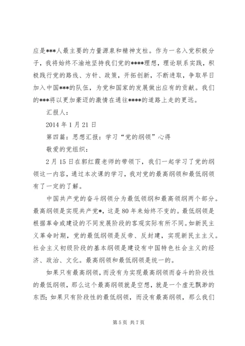第一篇：学习党的纲领思想汇报.docx
