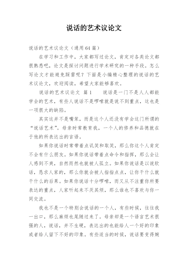 说话的艺术议论文精编.docx