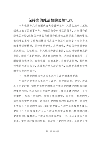 保持党的纯洁性的思想汇报.docx