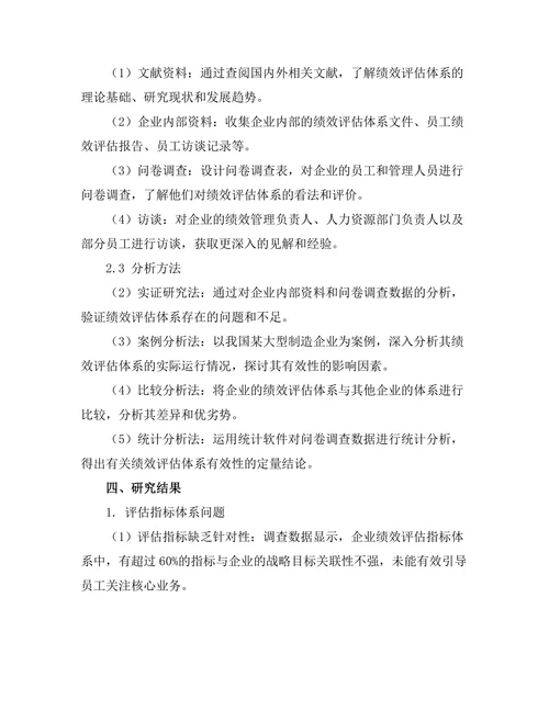 绩效评估体系的有效性研究