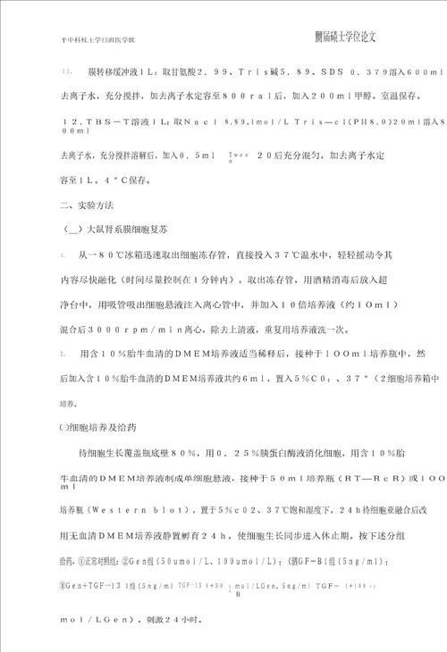 金雀异黄素对转化生长因子1诱导大鼠肾系膜细胞结缔组织生长因子表达的影响